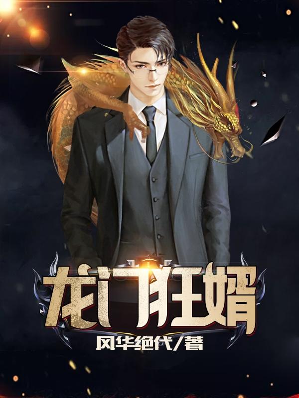 龙门之主叶无道