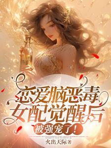 恋爱脑觉醒后人生开挂了大结局