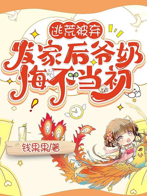 发家后爷奶悔不当初作者钱果果