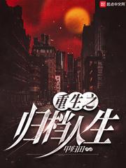 重生之归档人生结局