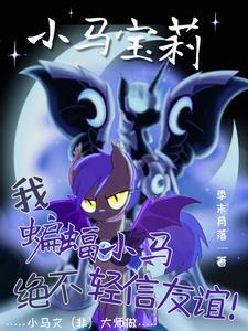 小马宝莉午夜降临