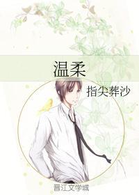 温柔顾慕臻