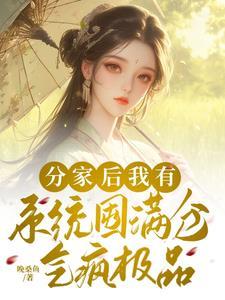 分家住破屋?我有系统赚黄金万两演员表