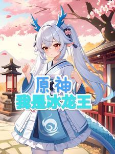 冰龙王的技能