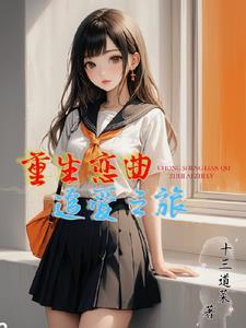 重生恋爱综艺