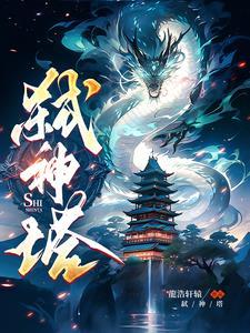 弑神塔全文免费阅读无弹窗