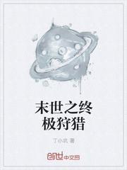 末世狩猎者顶点