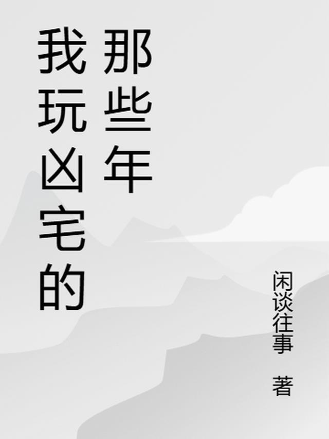 我玩凶宅的那些年人物