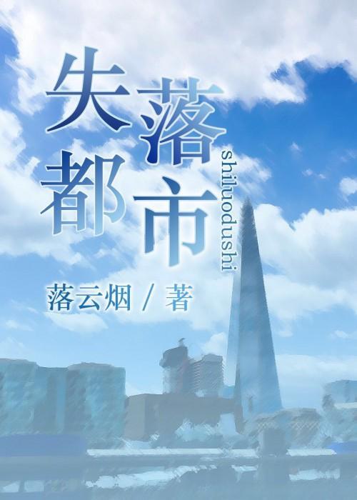 失落都市mod