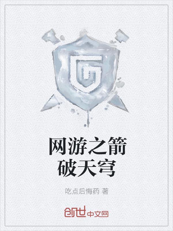 网游之箭破天穹 聚合中文网