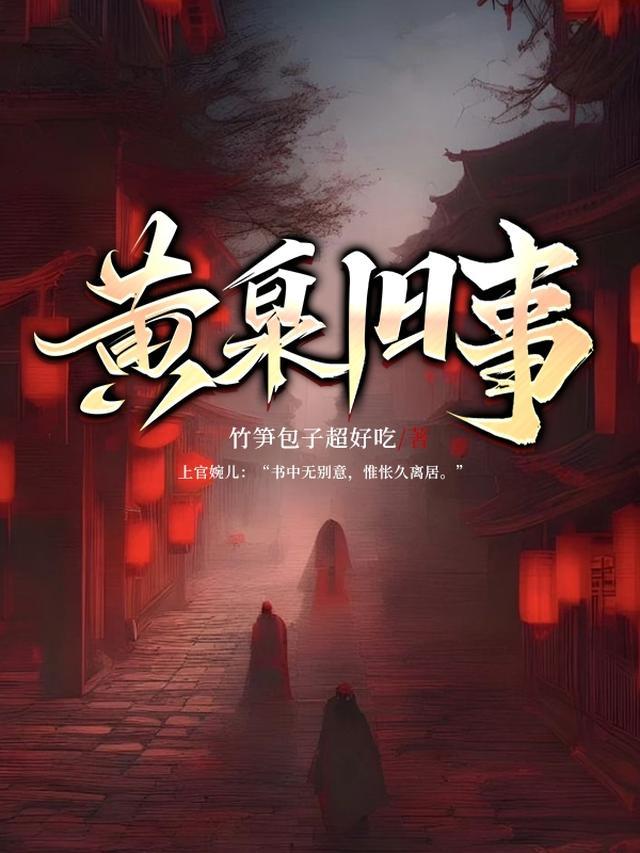 黄泉记事