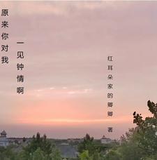 其实我对你一见钟情