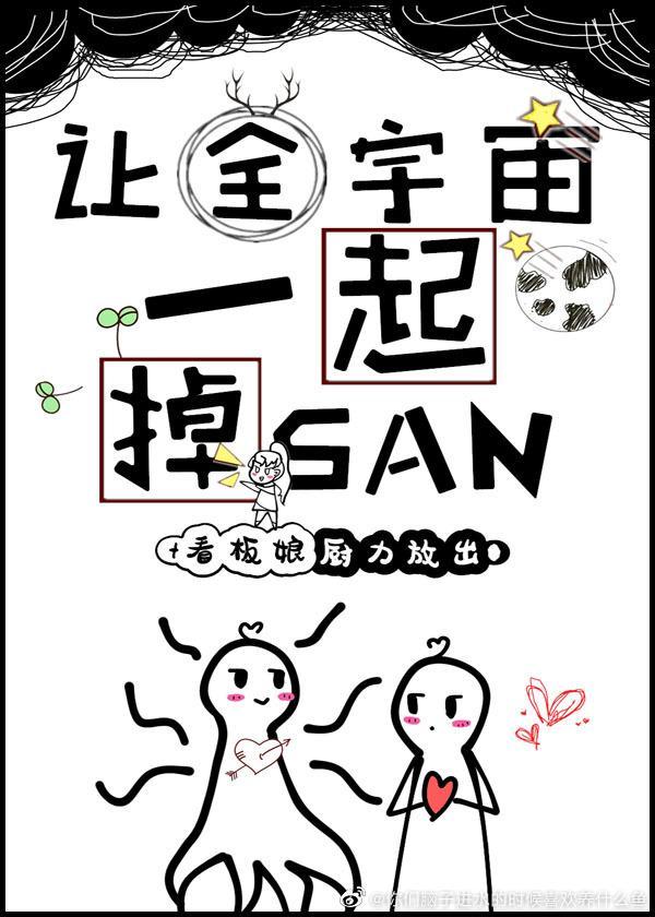 让全宇宙一起掉SAN 看板娘厨力放出