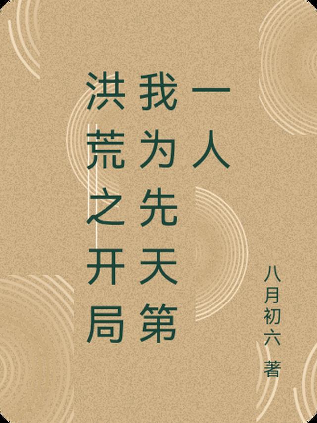 洪荒之我为开天第四清