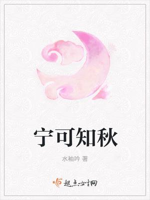 宁可知秋男主是谁
