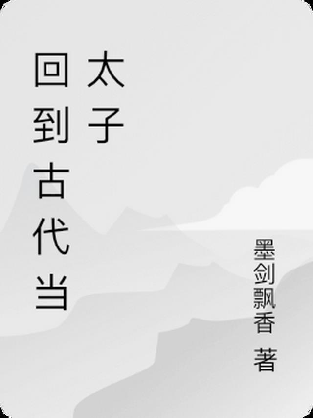 回到古代当太子短剧第二季