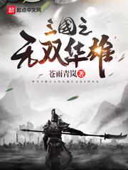 三国无双华雄头像