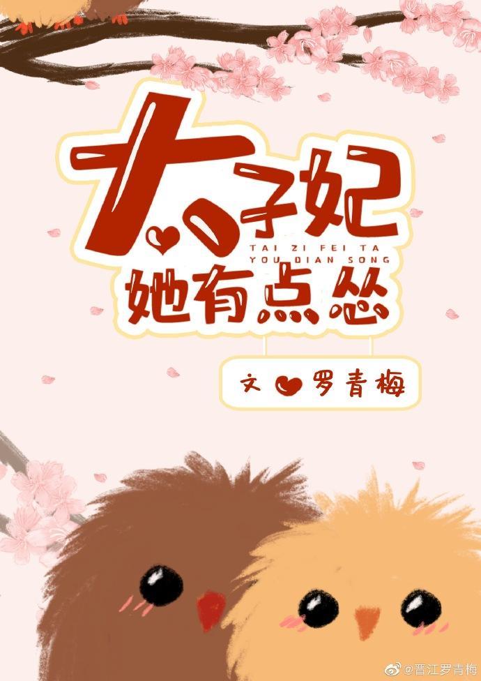 太子妃她有点怂全本免费阅读
