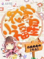农家小福星三界大佬排着队宠免费阅读
