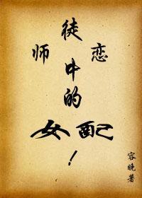 师徒恋中的女配笔趣阁