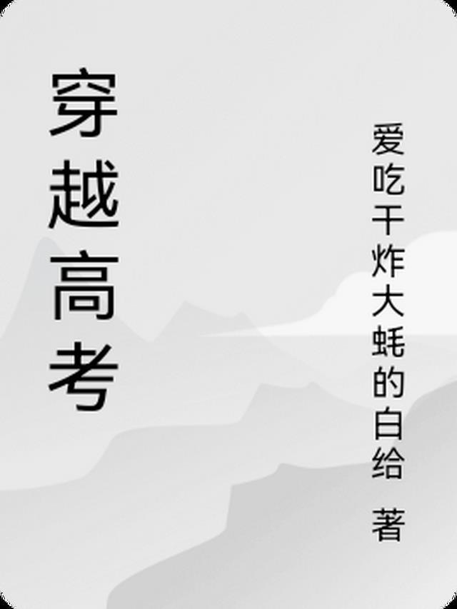 穿越重生高考