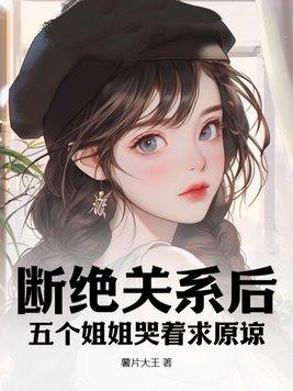 五个姐姐我如何脱单