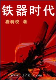铁器时代骁骑校百度百科