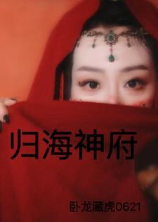 归海的作品