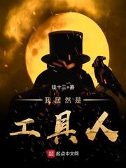 我是工具人