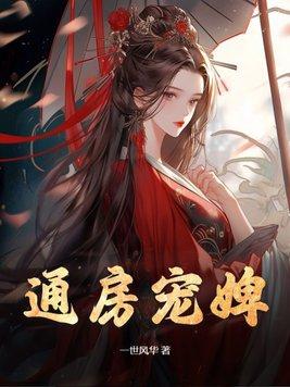 通房宠婢在线观看