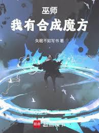 合成系巫师鸿宇