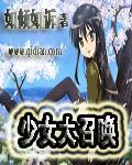 少女大召唤TXT免费