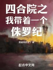 四合院之我带着一个侏罗纪王洛