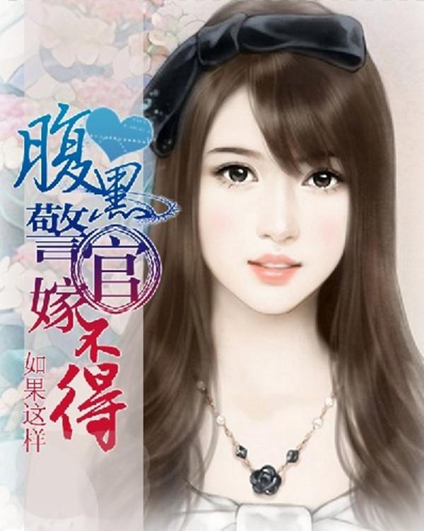 腹黑警官嫁不得网页版