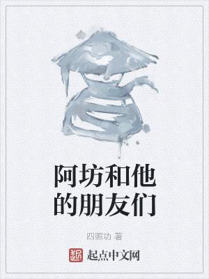 阿民和他的朋友们