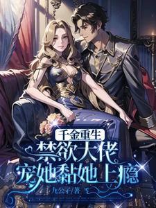 禁忌重生千金太妖娆