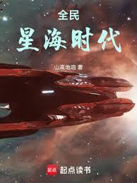 免费阅读全民星海时代