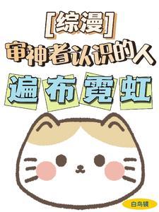 求团宠万人迷受