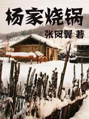 杨家烧锅作者是谁