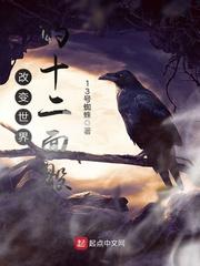 改变世界的十二面骰子是什么