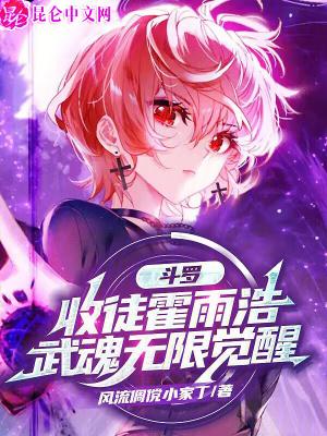 斗罗收徒霍雨浩武魂无限觉醒免费读