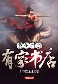 我在西游有家书店 都市娱乐网