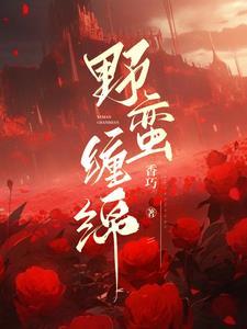 野蛮缠绵by香巧