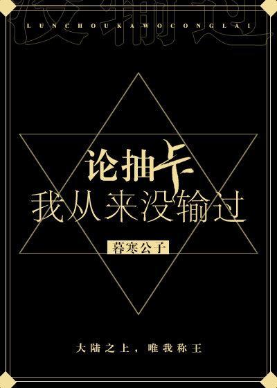 论抽卡我从来没输过txt百度