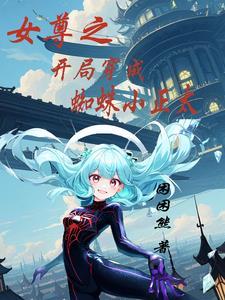 女尊快穿攻略文