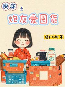 快穿之炮灰爱囤货免费阅读