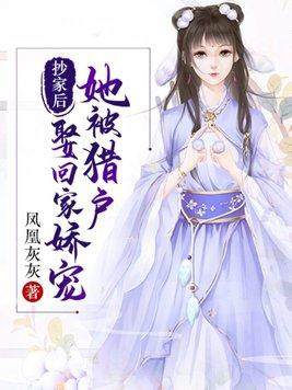 猎户家的小娇娇无防盗