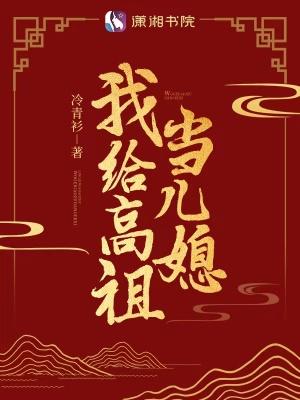 我为高祖做儿媳