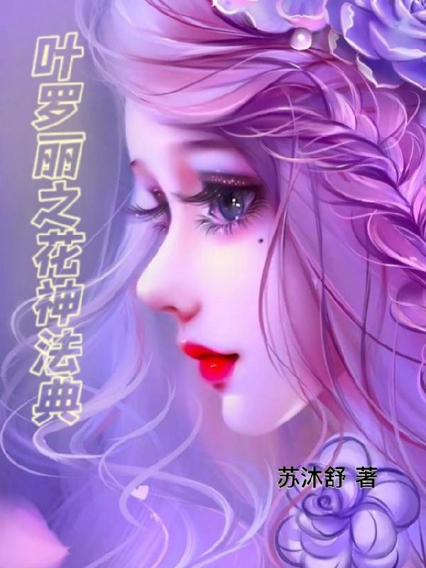 叶罗丽之花神法典的主角