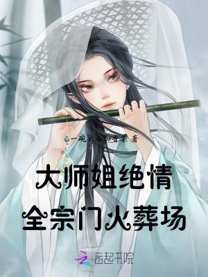 全宗门火葬场一碗云吞